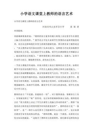 小学语文课堂上教师的语言艺术.docx