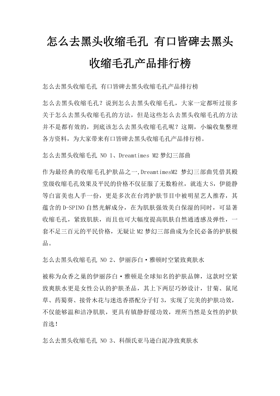 怎么去黑头收缩毛孔 有口皆碑去黑头收缩毛孔产品排行榜.docx_第1页