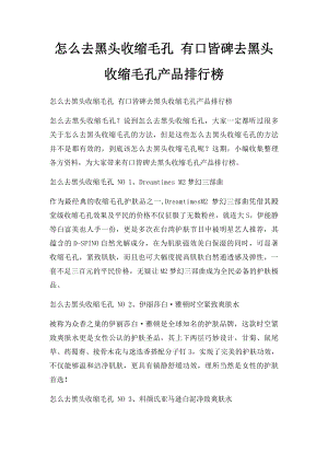 怎么去黑头收缩毛孔 有口皆碑去黑头收缩毛孔产品排行榜.docx