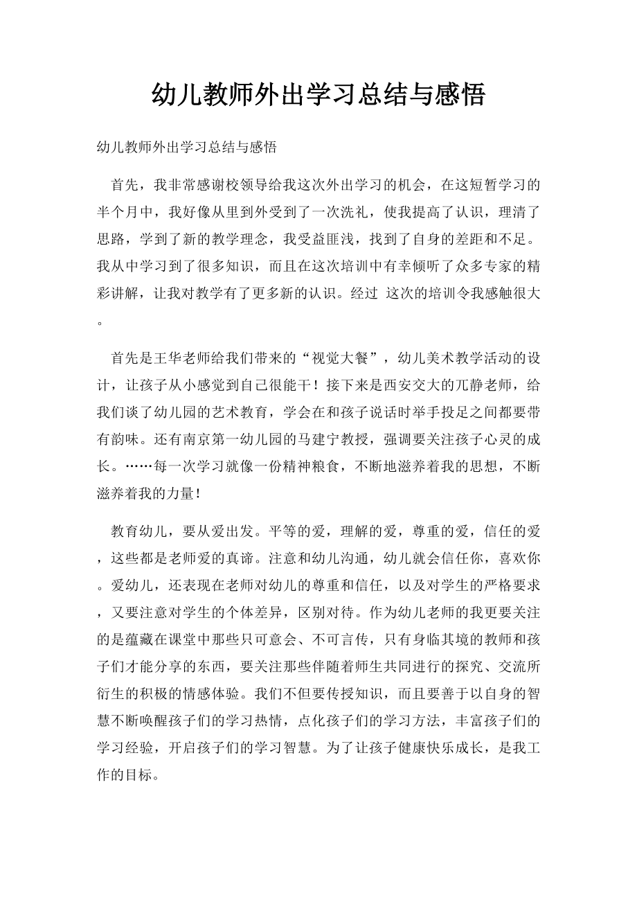 幼儿教师外出学习总结与感悟.docx_第1页