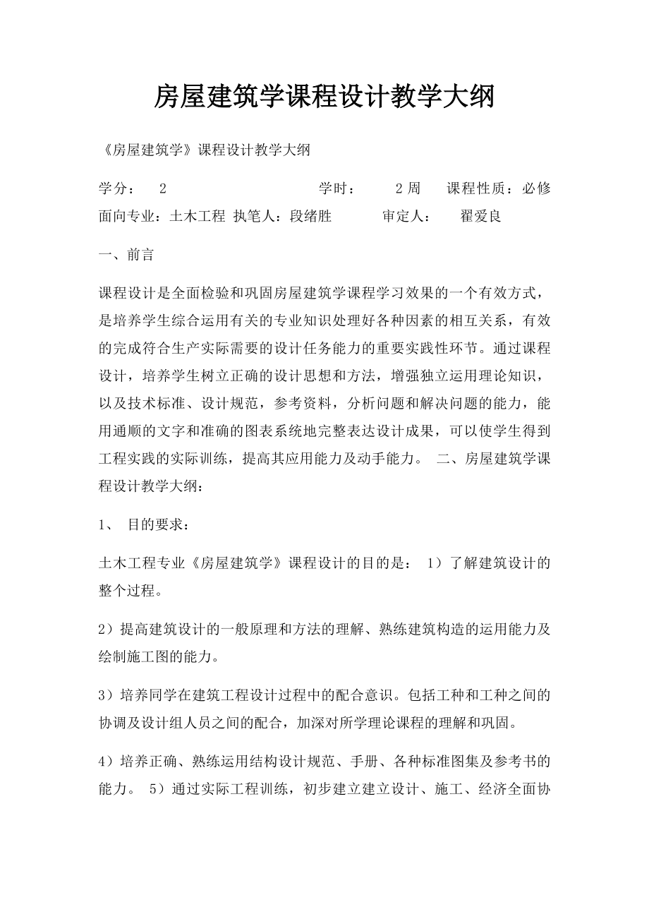 房屋建筑学课程设计教学大纲.docx_第1页