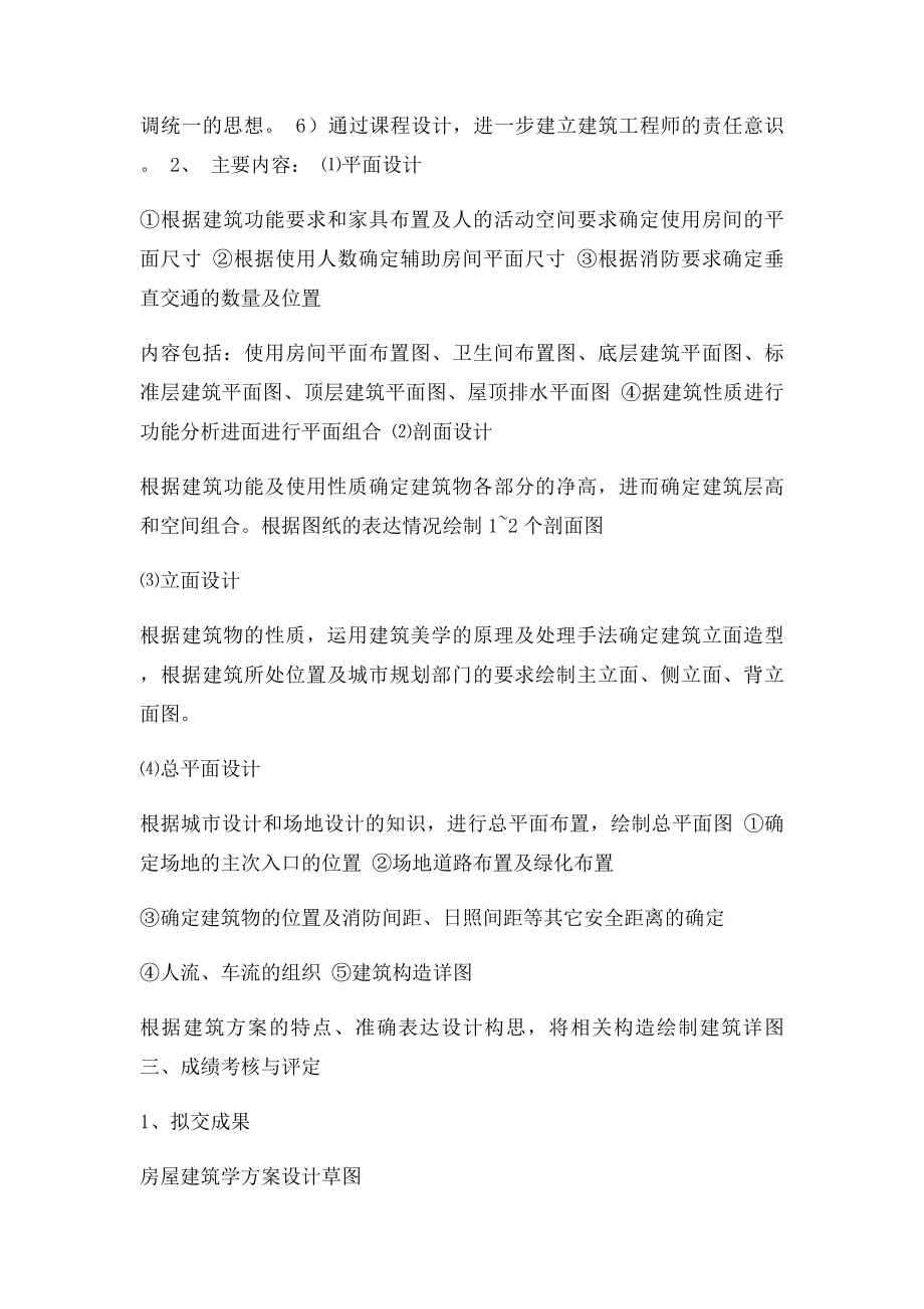 房屋建筑学课程设计教学大纲.docx_第2页