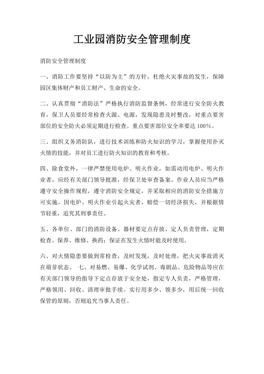 工业园消防安全管理制度.docx_第1页