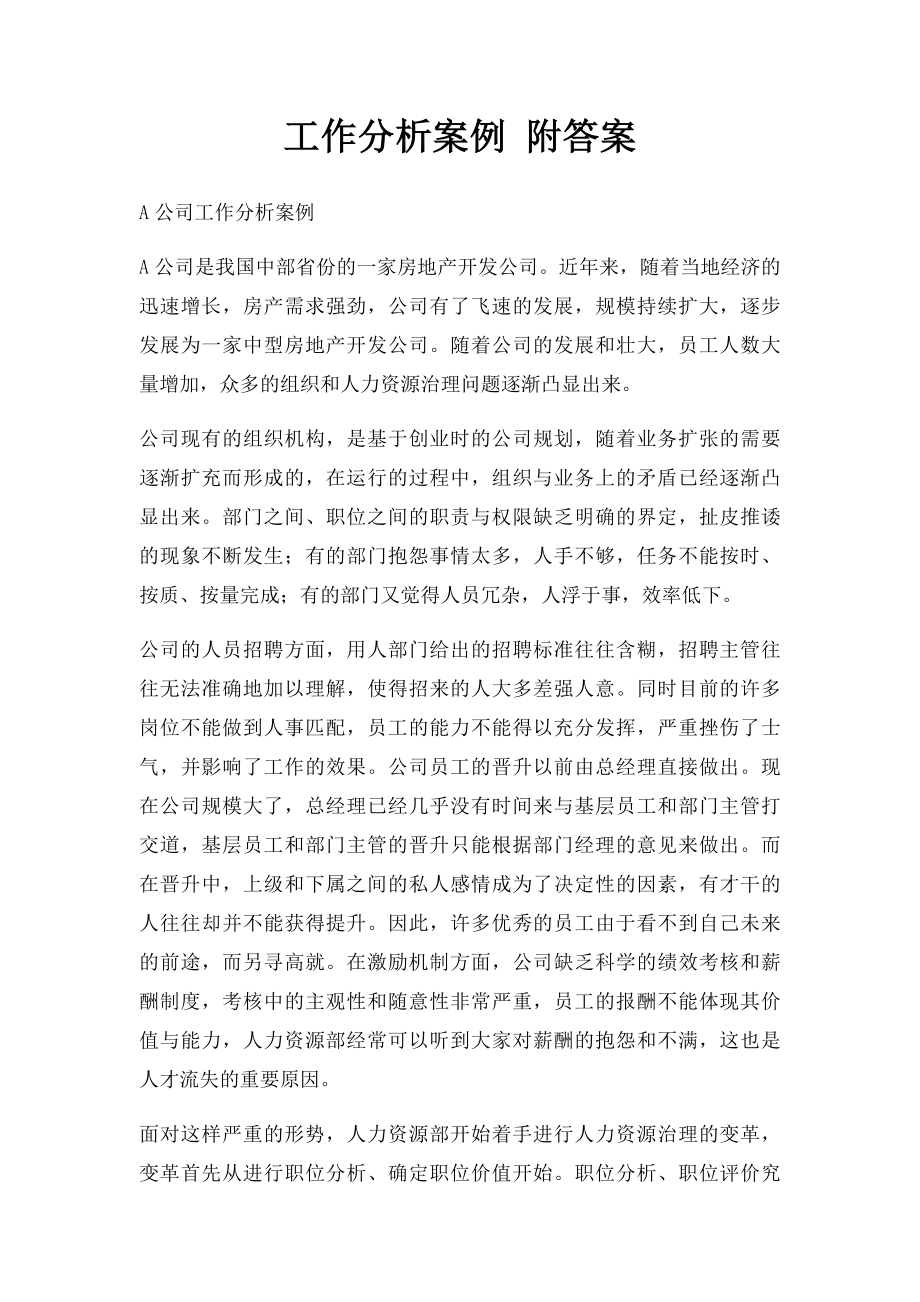 工作分析案例 附答案.docx_第1页