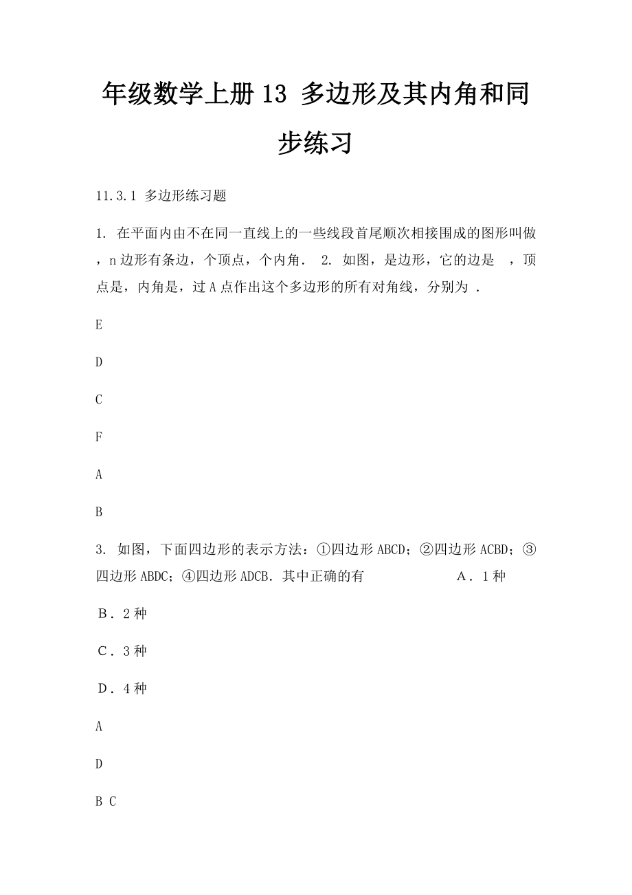 年级数学上册13 多边形及其内角和同步练习.docx_第1页