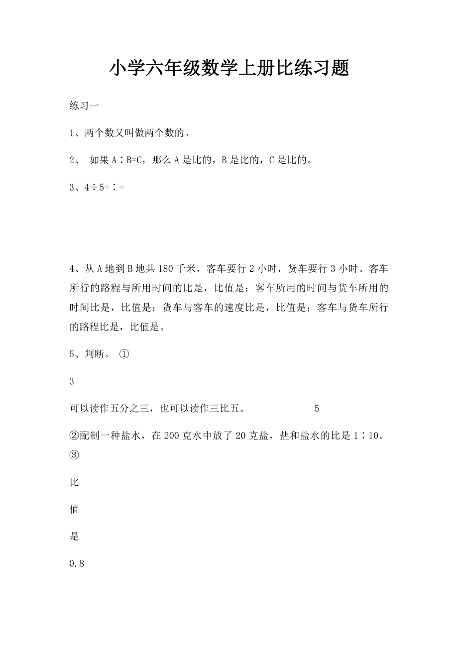 小学六年级数学上册比练习题.docx_第1页