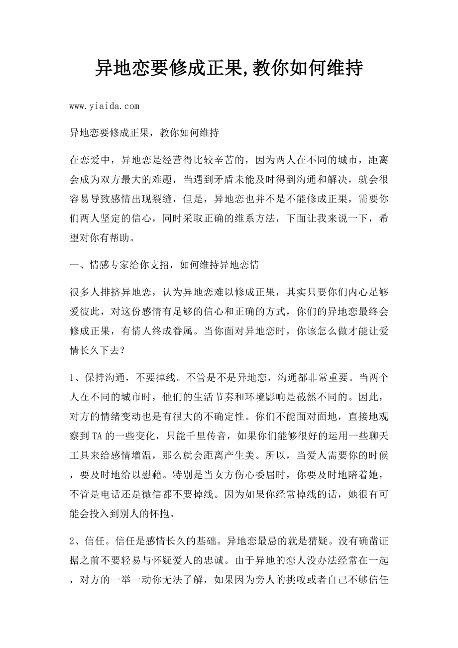 异地恋要修成正果,教你如何维持.docx_第1页