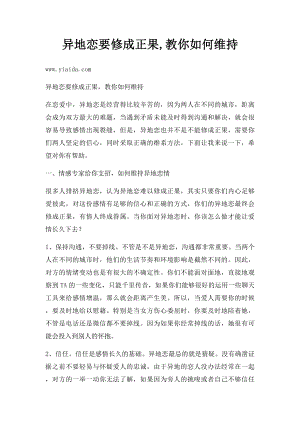 异地恋要修成正果,教你如何维持.docx