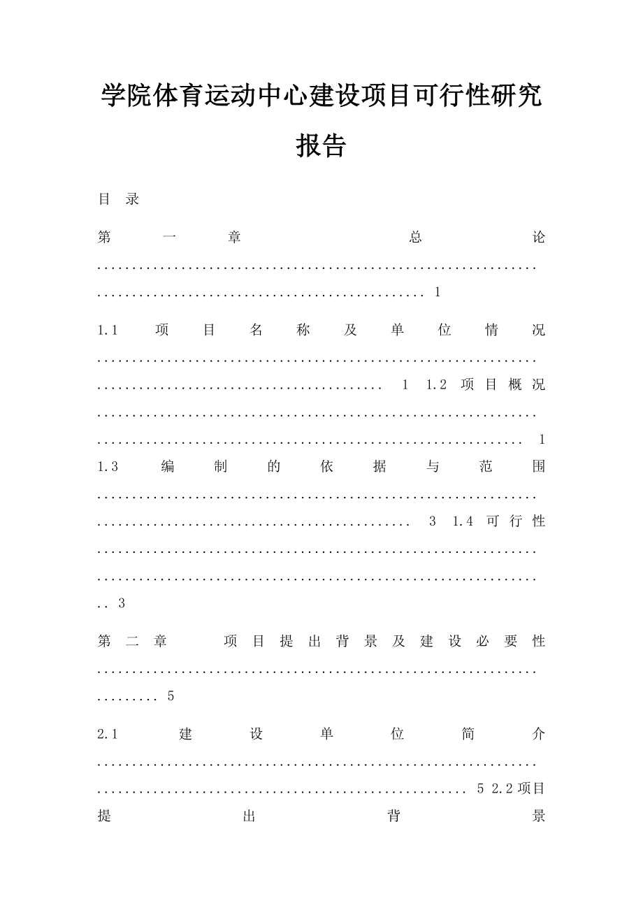 学院体育运动中心建设项目可行性研究报告.docx_第1页