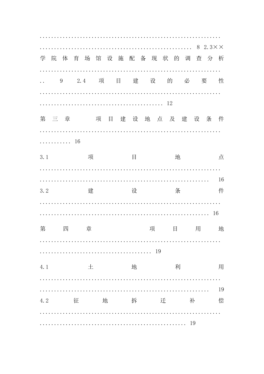 学院体育运动中心建设项目可行性研究报告.docx_第2页