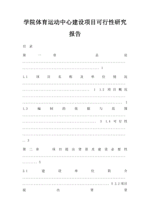 学院体育运动中心建设项目可行性研究报告.docx