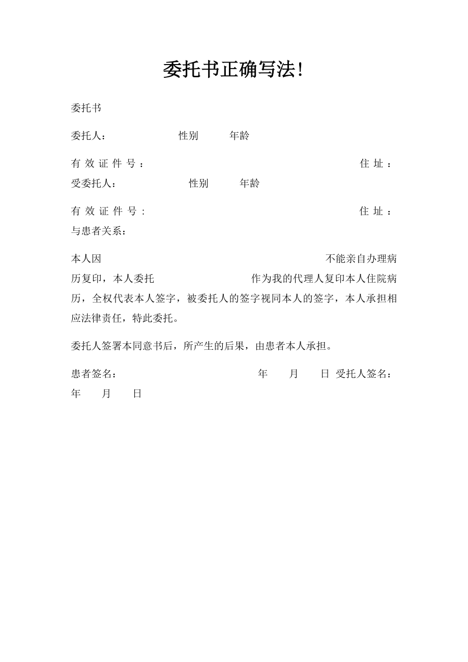 委托书正确写法!.docx_第1页