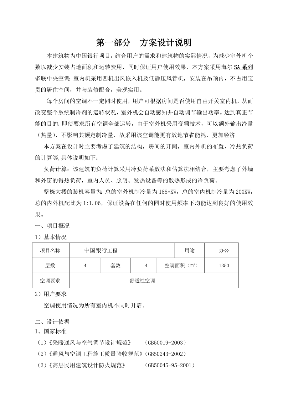 中国银行海尔多联机方案书.doc_第2页