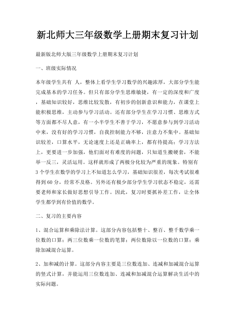 新北师大三年级数学上册期末复习计划.docx_第1页