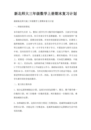 新北师大三年级数学上册期末复习计划.docx