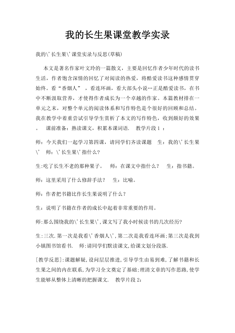 我的长生果课堂教学实录.docx_第1页