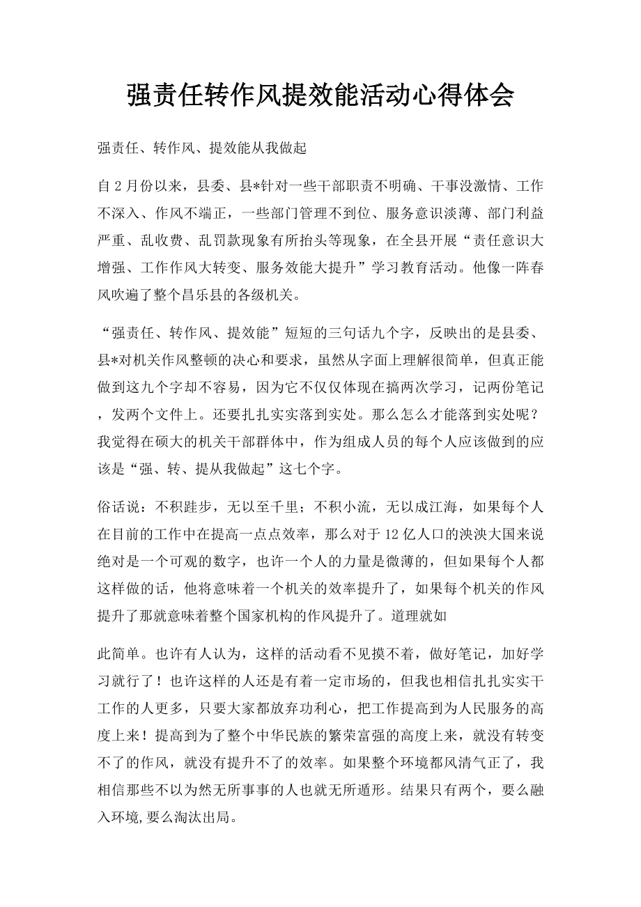 强责任转作风提效能活动心得体会.docx_第1页