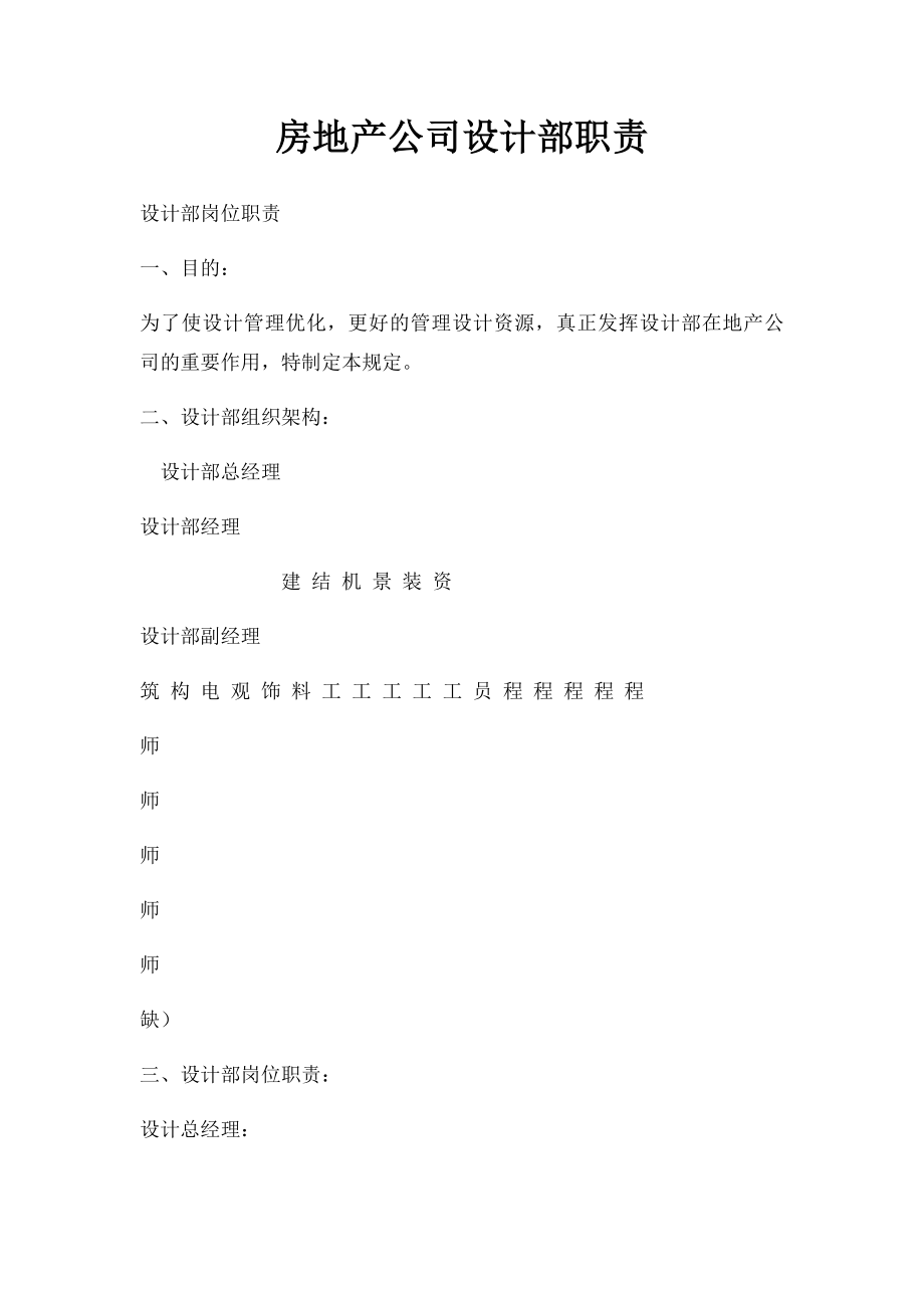 房地产公司设计部职责.docx_第1页