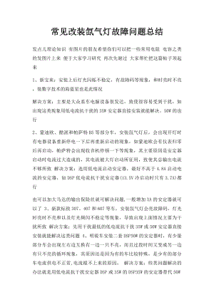 常见改装氙气灯故障问题总结.docx