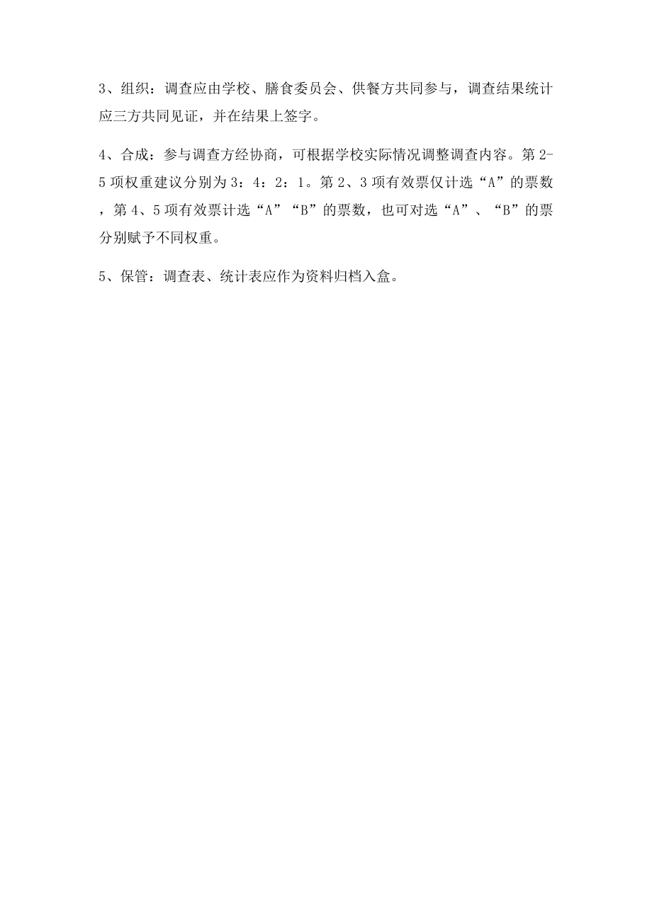 学生营养餐满意度调查表.docx_第3页