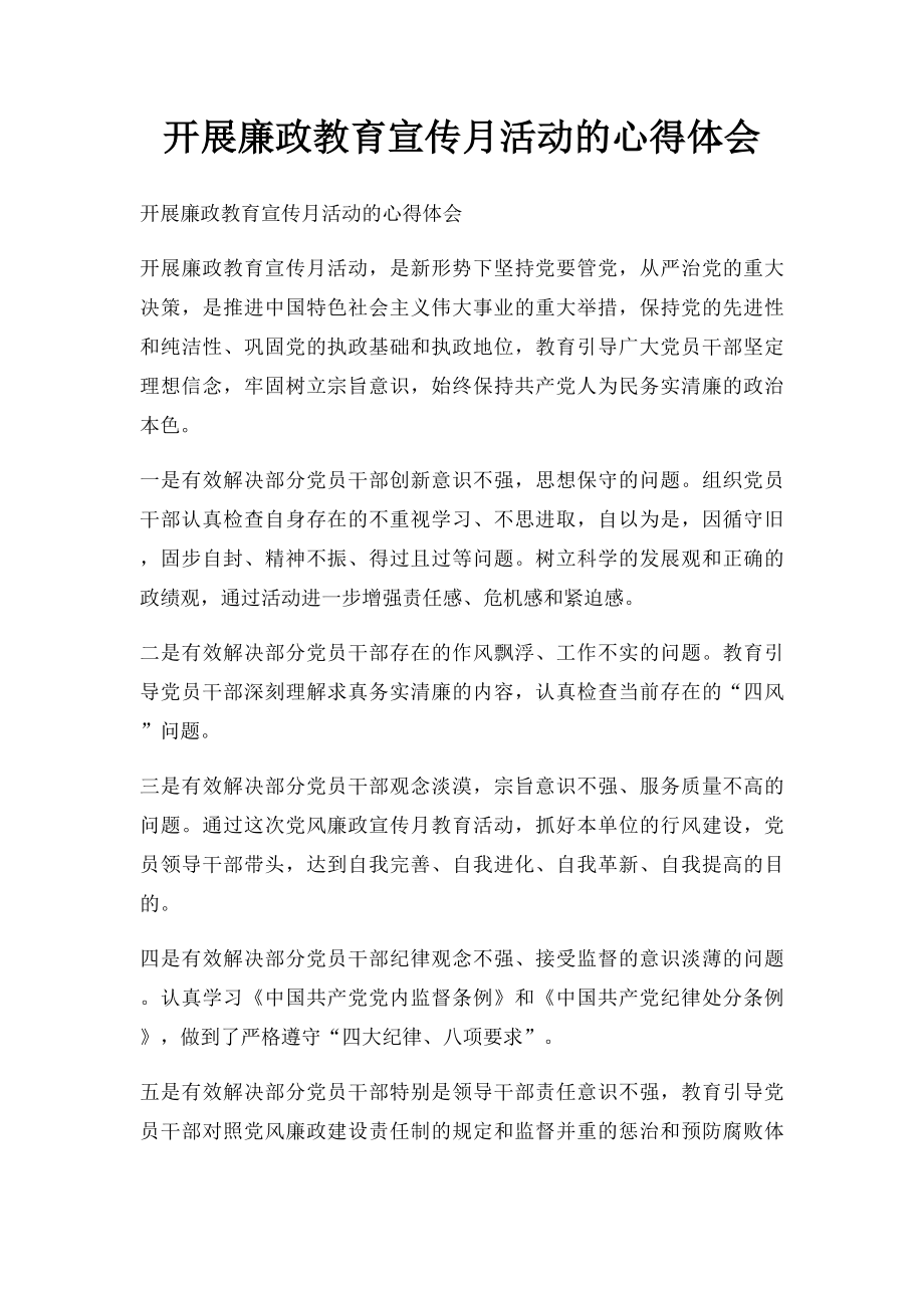 开展廉政教育宣传月活动的心得体会.docx_第1页