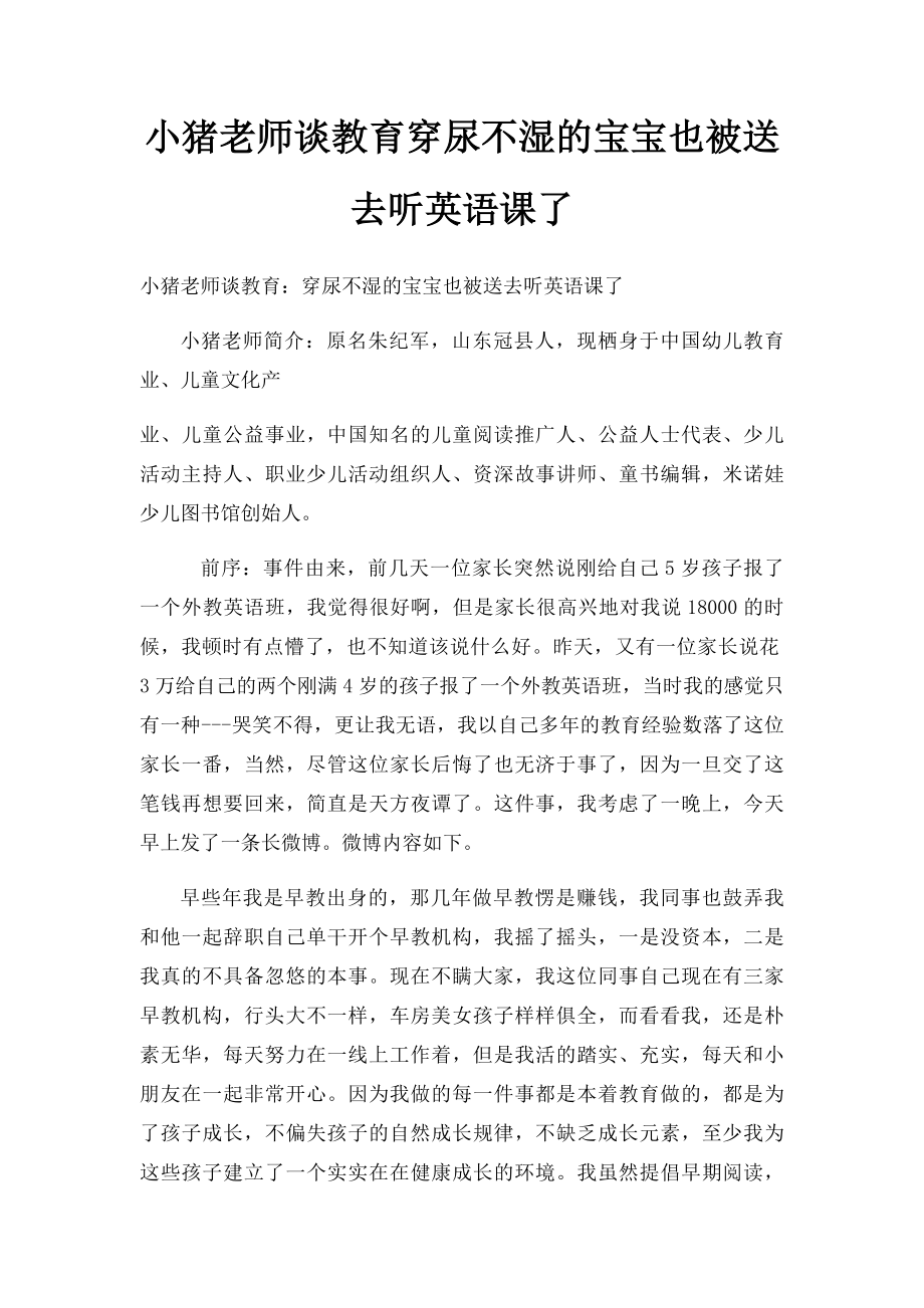 小猪老师谈教育穿尿不湿的宝宝也被送去听英语课了.docx_第1页