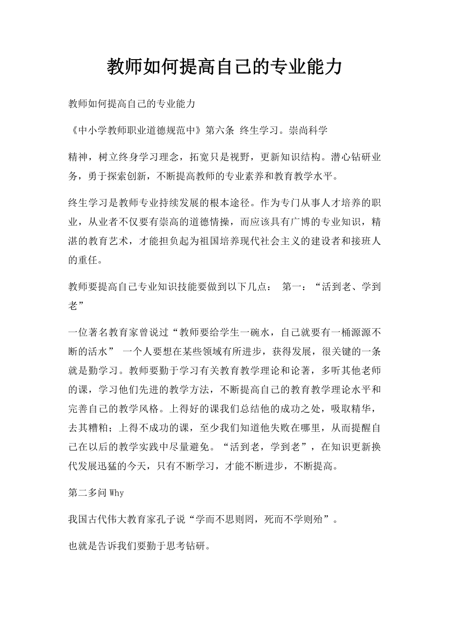 教师如何提高自己的专业能力.docx_第1页