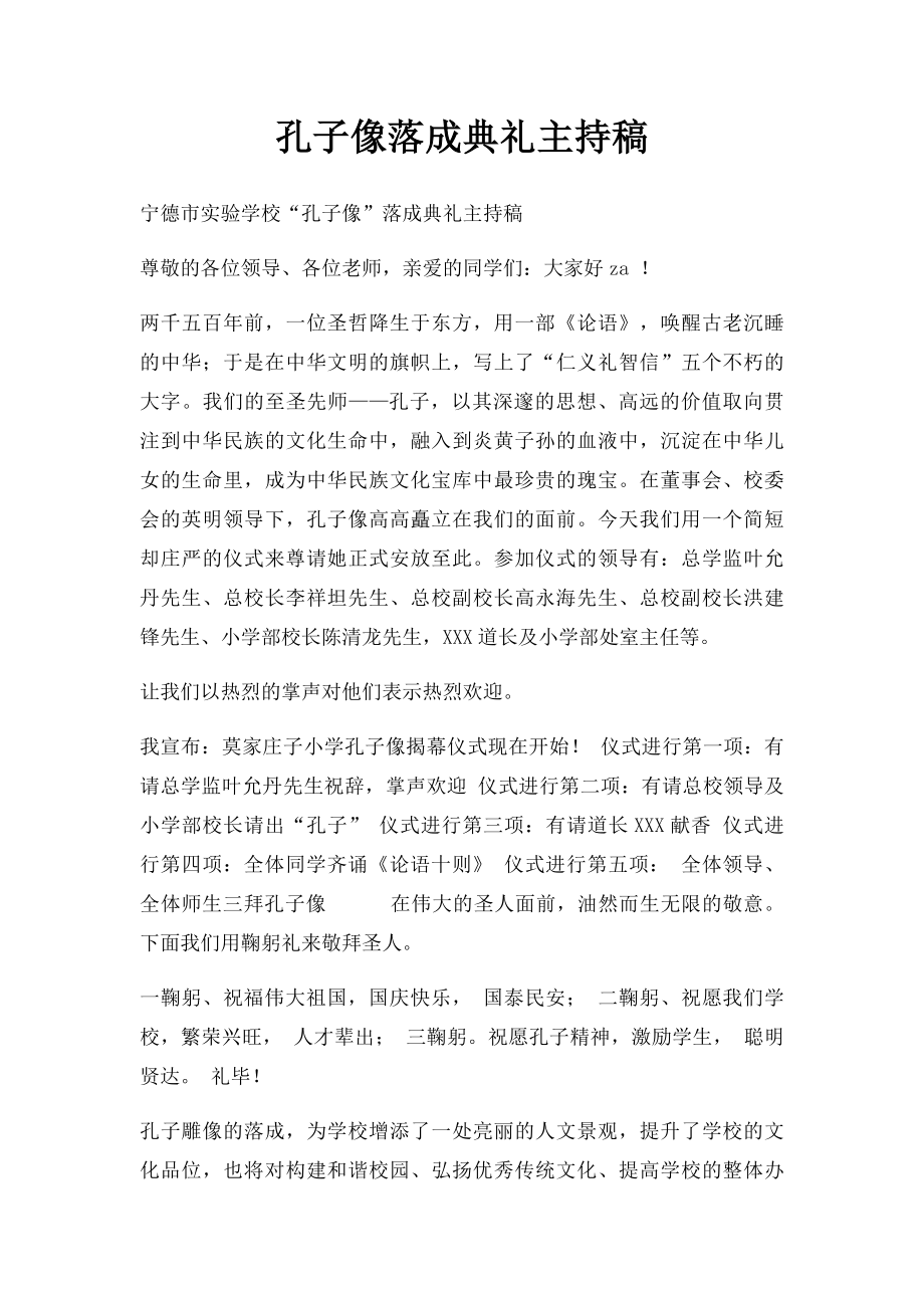 孔子像落成典礼主持稿.docx_第1页