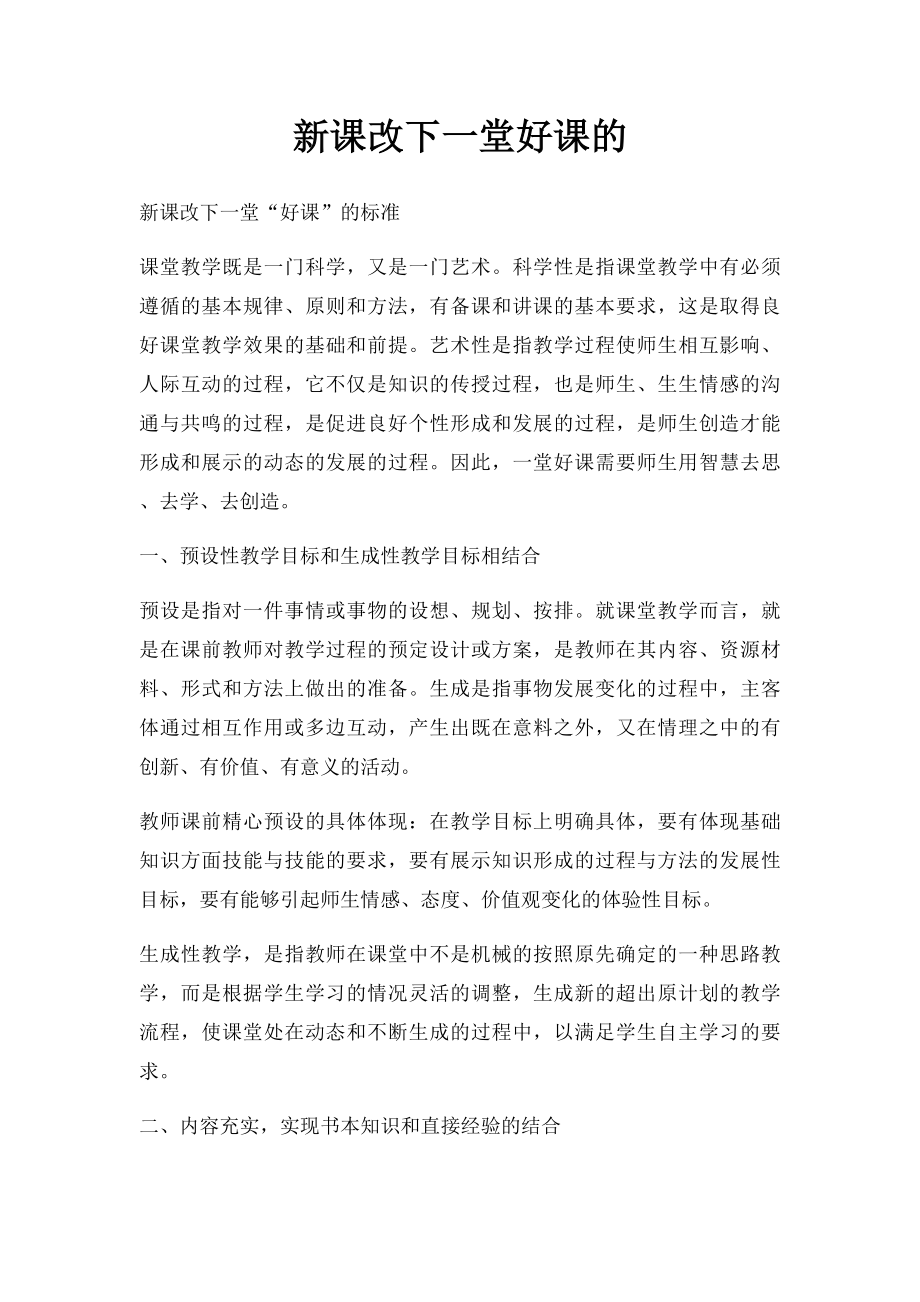 新课改下一堂好课的.docx_第1页