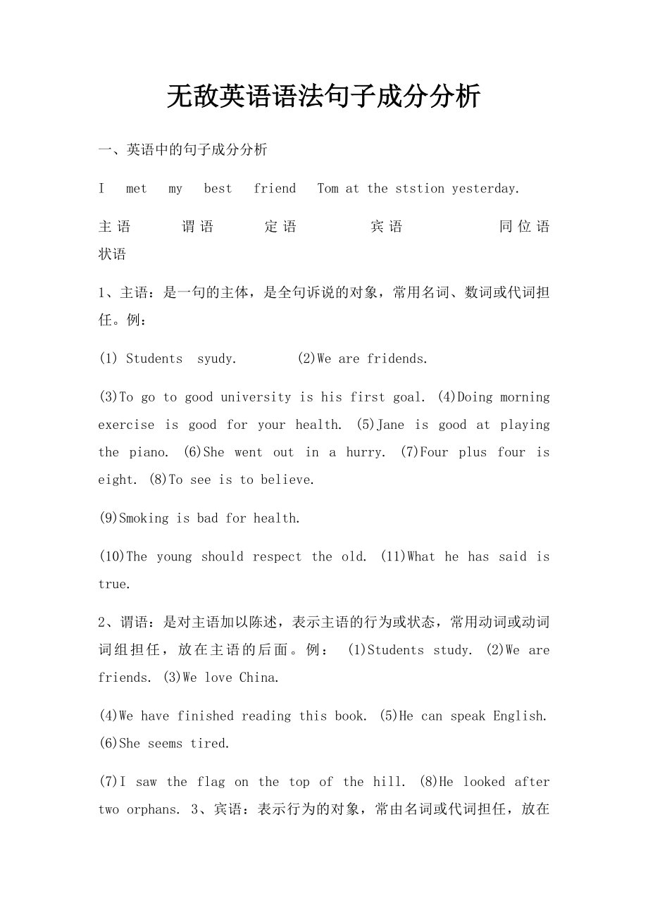 无敌英语语法句子成分分析.docx_第1页