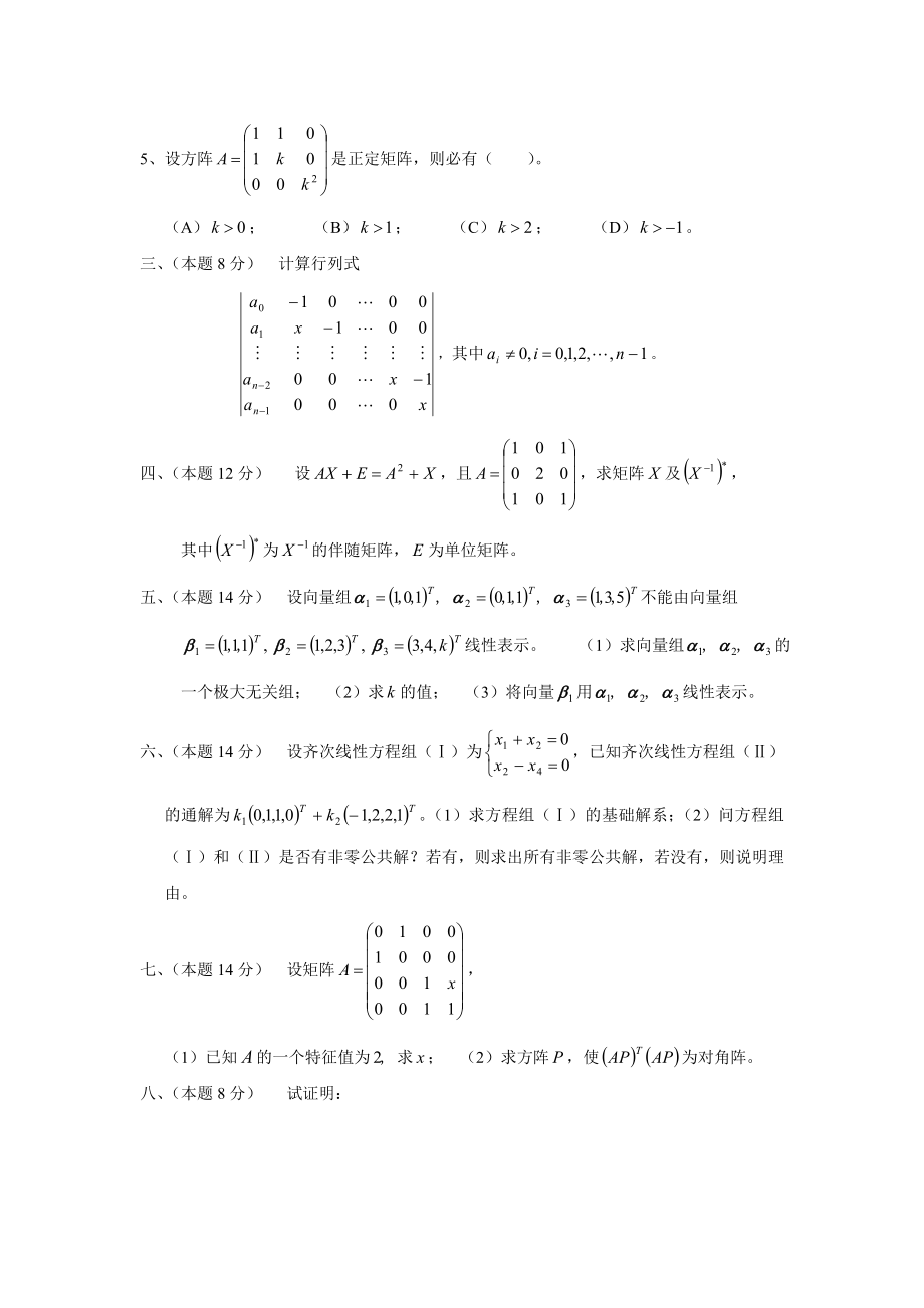 中南大学线性代数试卷.doc_第2页