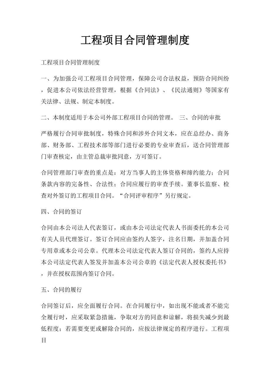 工程项目合同管理制度.docx_第1页