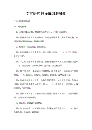 文言语句翻译练习教师用.docx