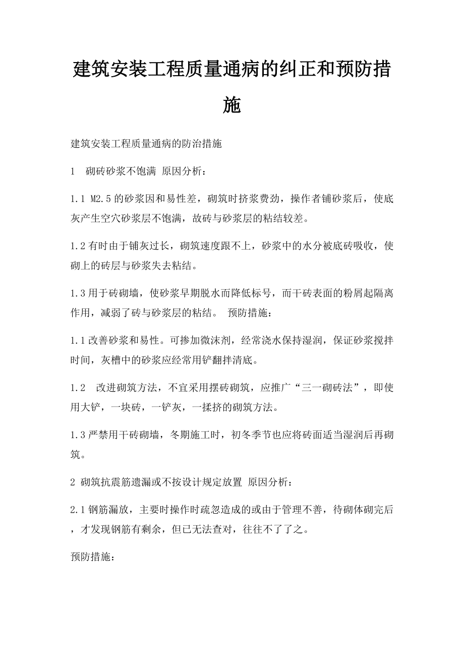 建筑安装工程质量通病的纠正和预防措施.docx_第1页