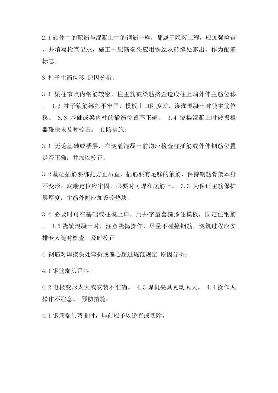 建筑安装工程质量通病的纠正和预防措施.docx_第2页