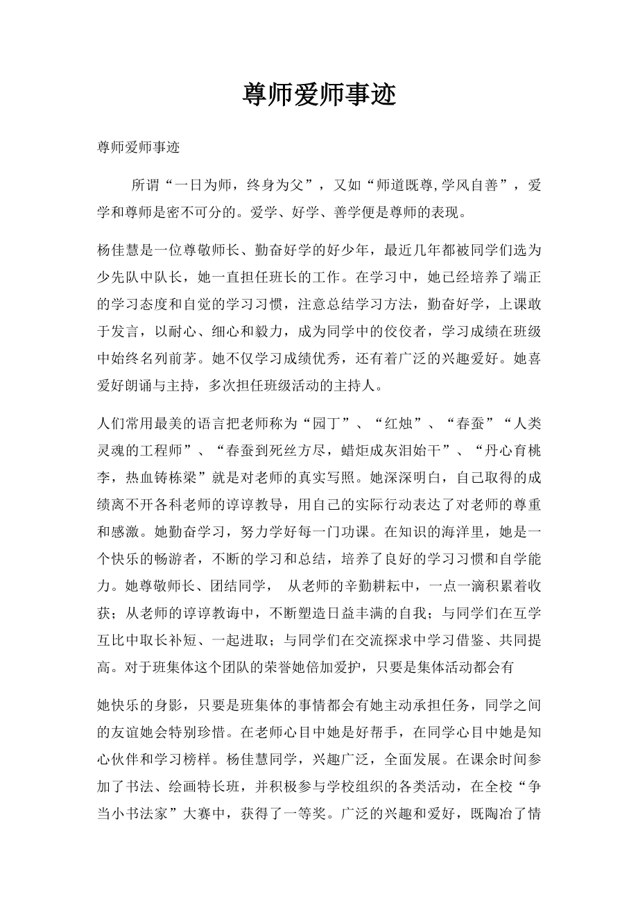 尊师爱师事迹.docx_第1页