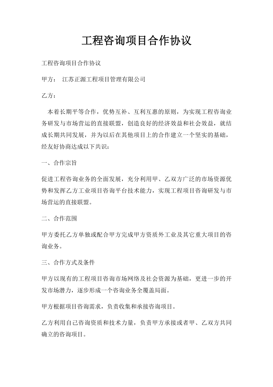 工程咨询项目合作协议.docx_第1页