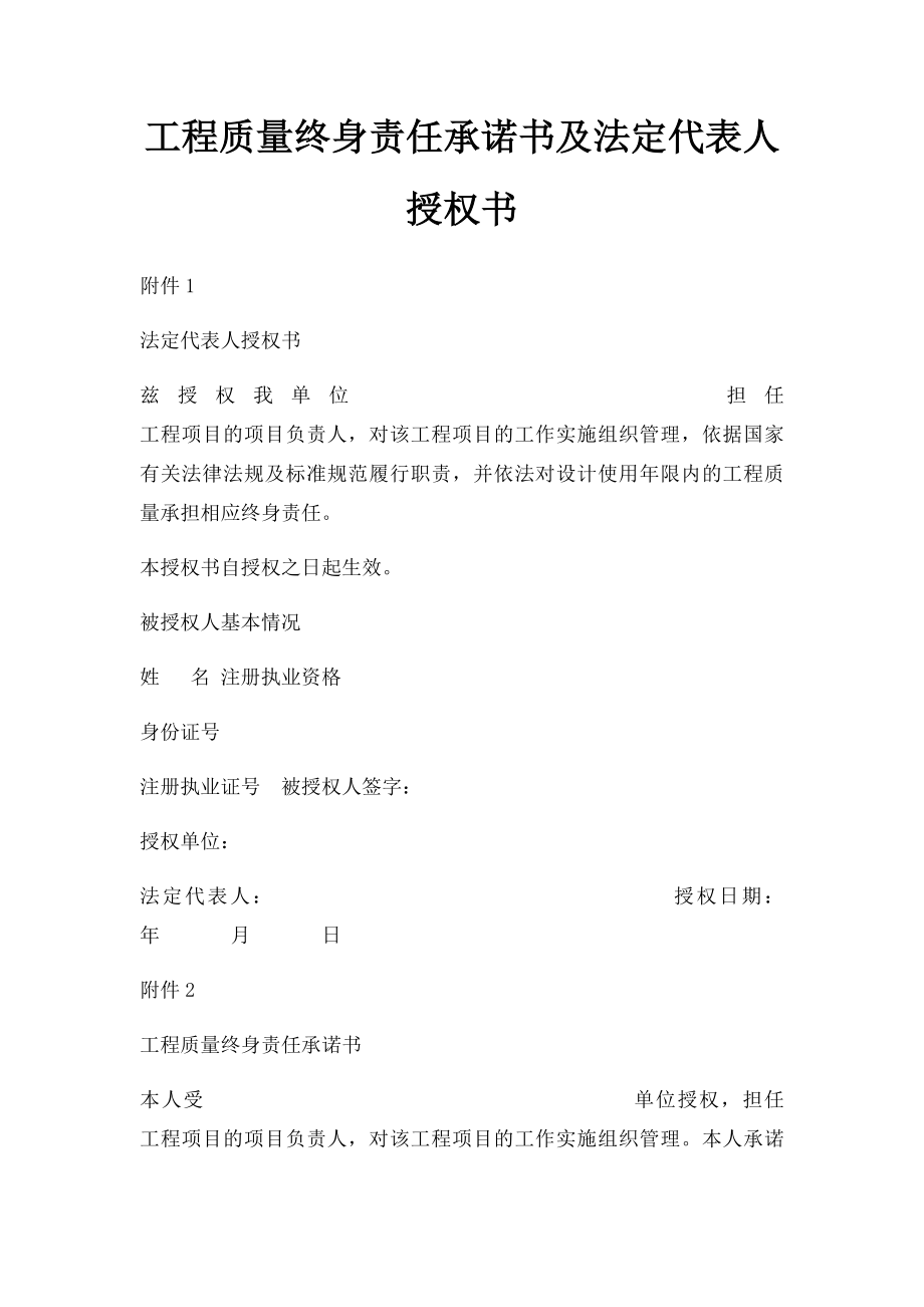 工程质量终身责任承诺书及法定代表人授权书.docx_第1页