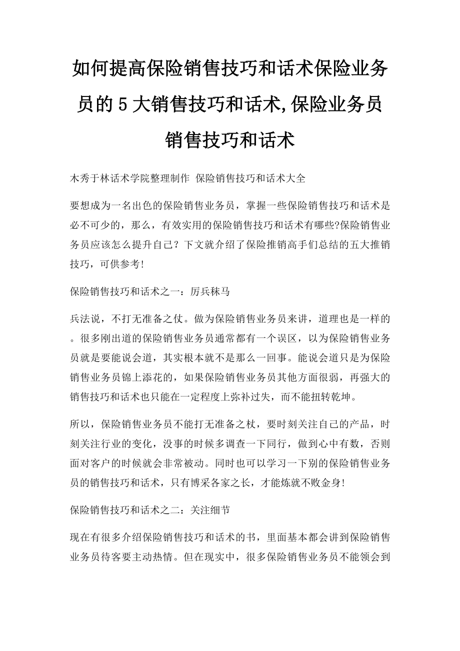 如何提高保险销售技巧和话术保险业务员的5大销售技巧和话术,保险业务员销售技巧和话术.docx_第1页