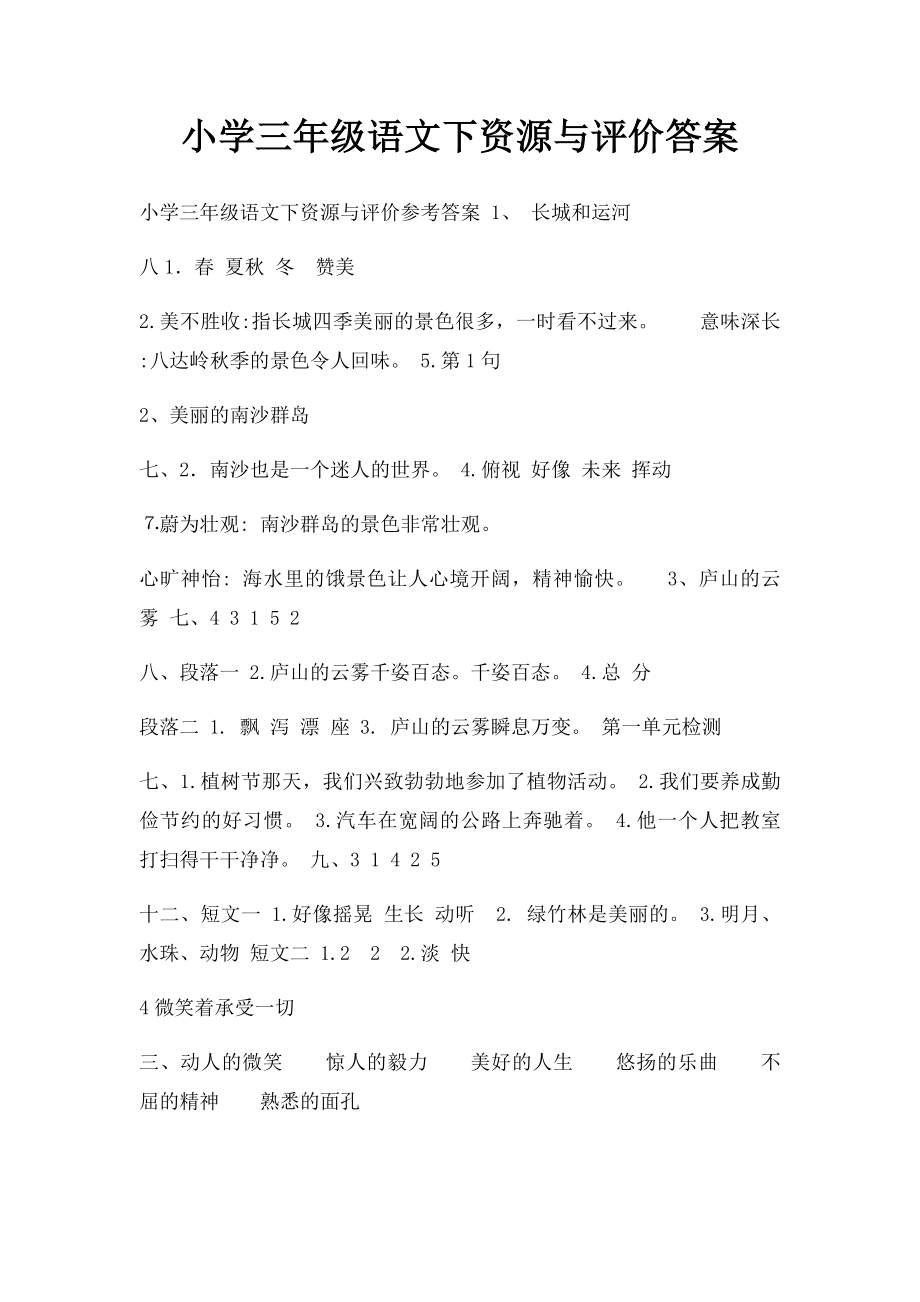 小学三年级语文下资源与评价答案.docx_第1页