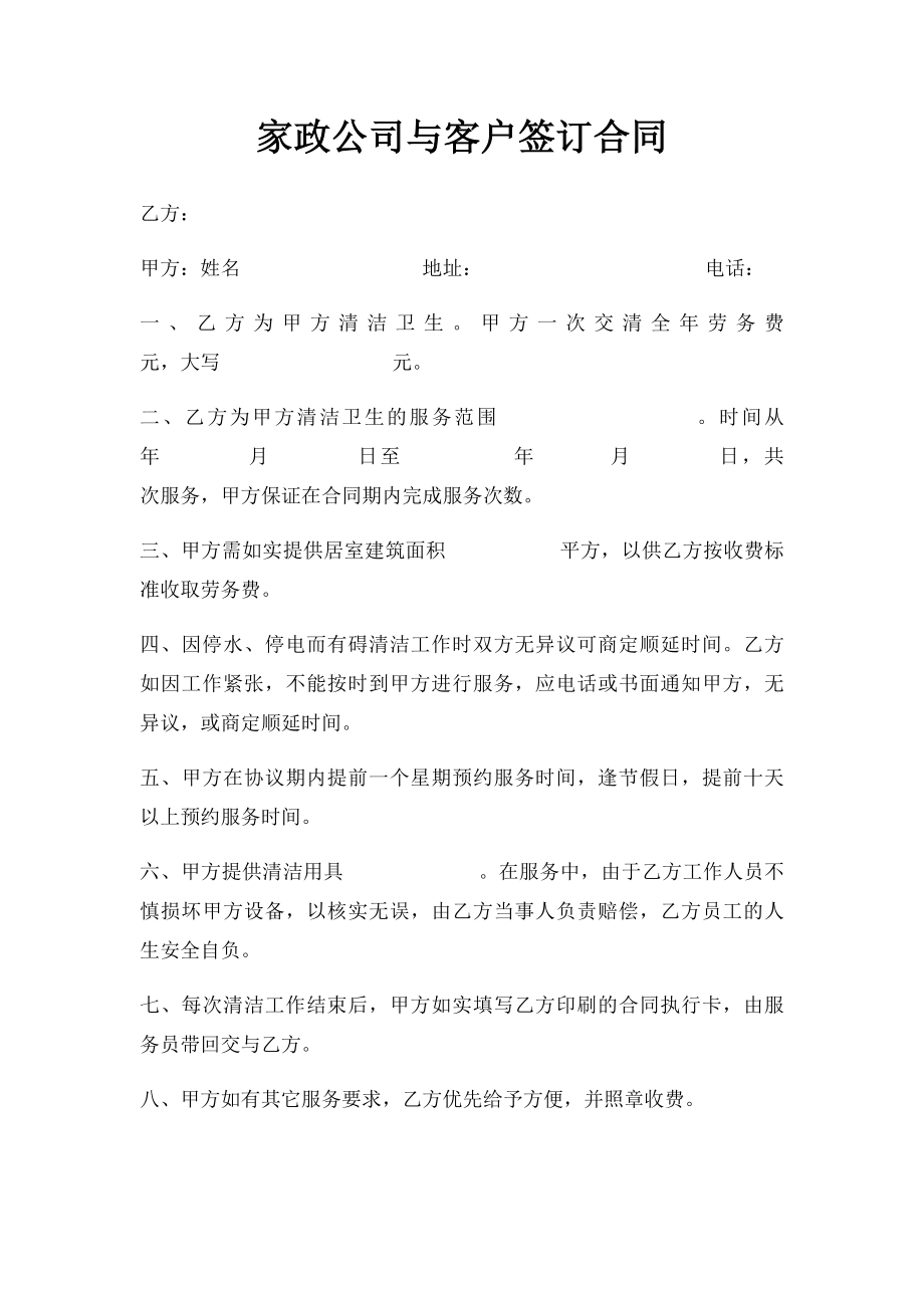 家政公司与客户签订合同.docx_第1页