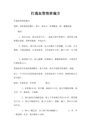 打通血管绝密偏方.docx