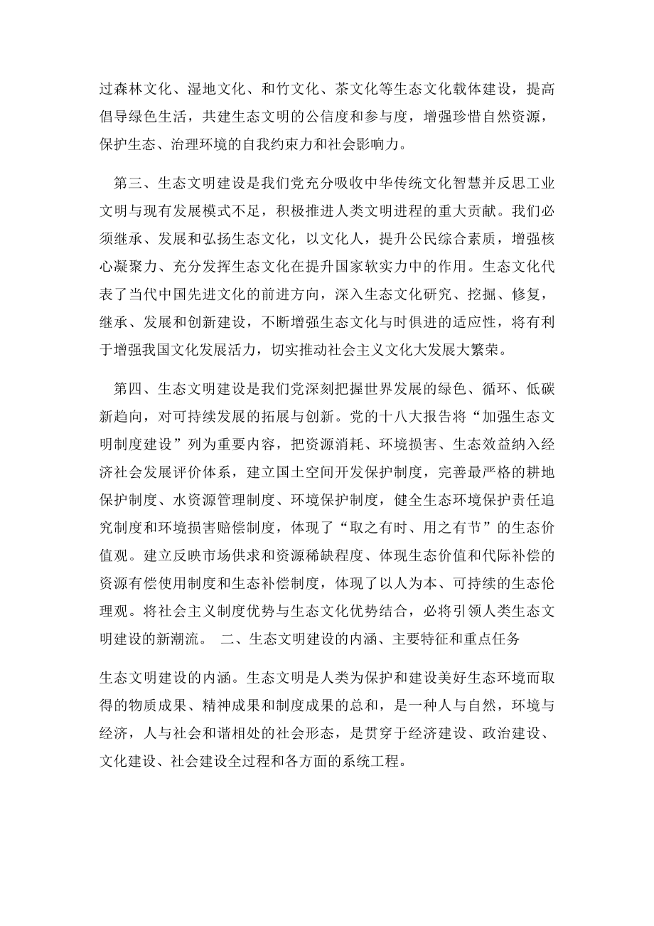 弘扬生态文化 推进生态文明 建设美丽中国论文.docx_第2页