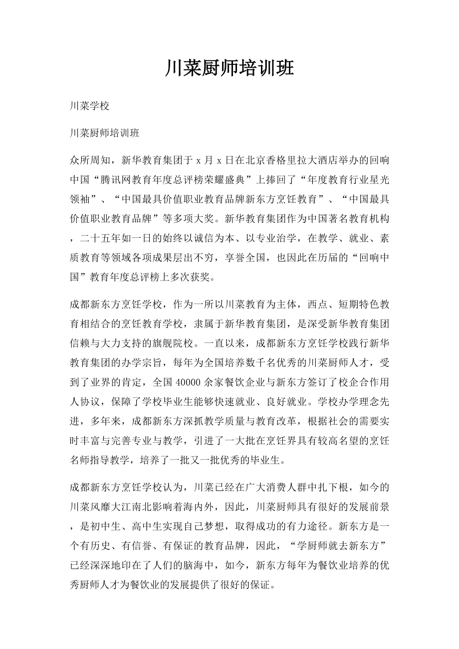 川菜厨师培训班.docx_第1页