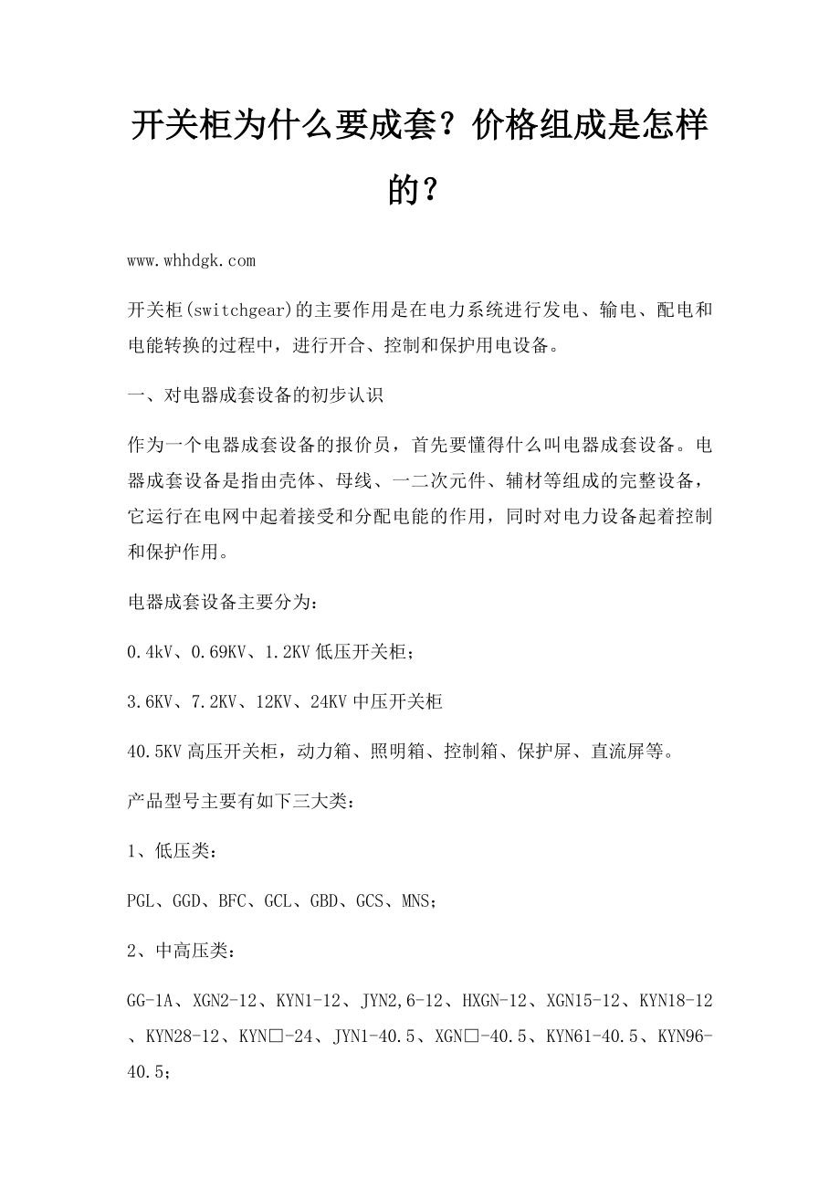 开关柜为什么要成套？价格组成是怎样的？.docx_第1页