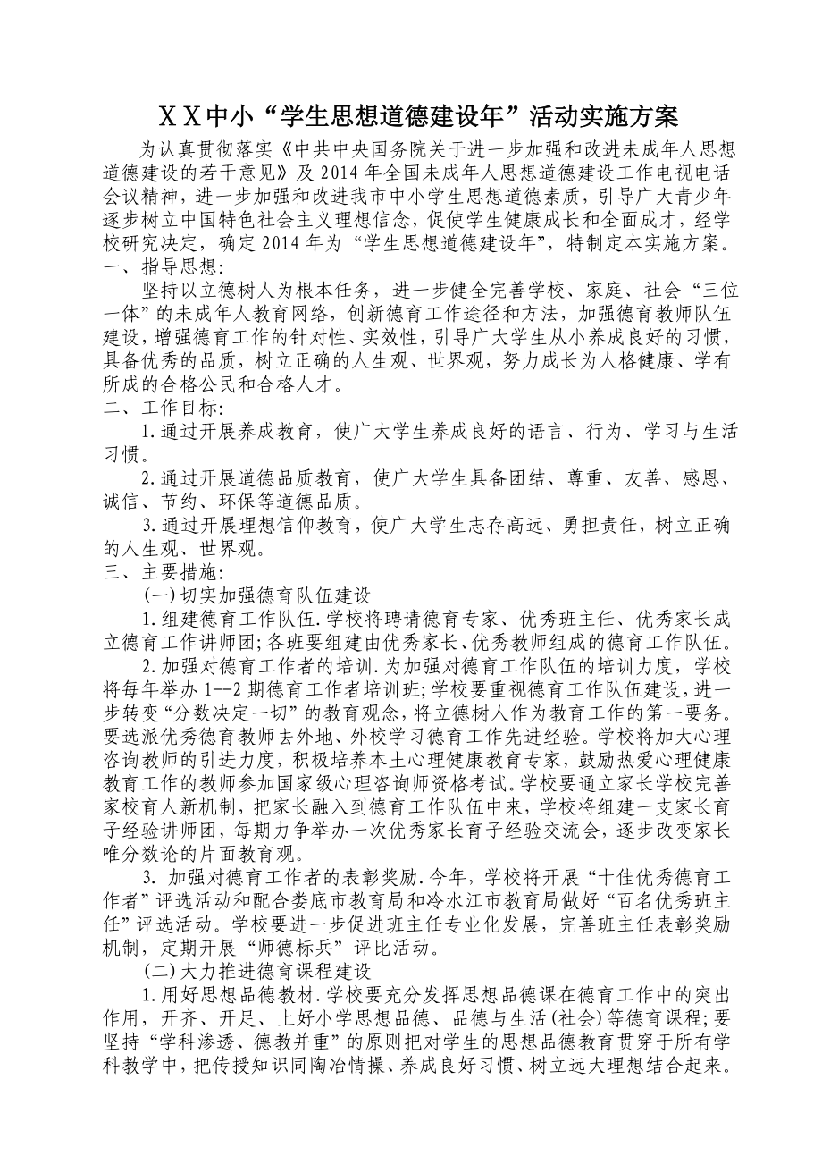 中小思想道德建设活动实施方案.doc_第1页