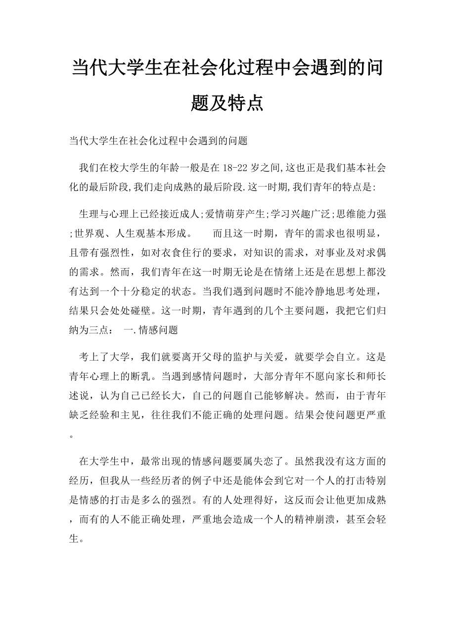 当代大学生在社会化过程中会遇到的问题及特点.docx_第1页