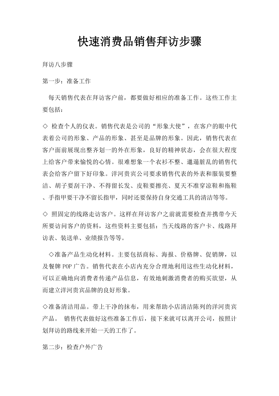 快速消费品销售拜访步骤.docx_第1页