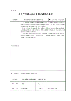 企业产学研合作技术需求项目征集表科技处 河南理工大学.doc