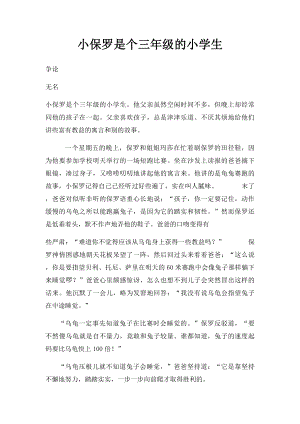 小保罗是个三年级的小学生.docx